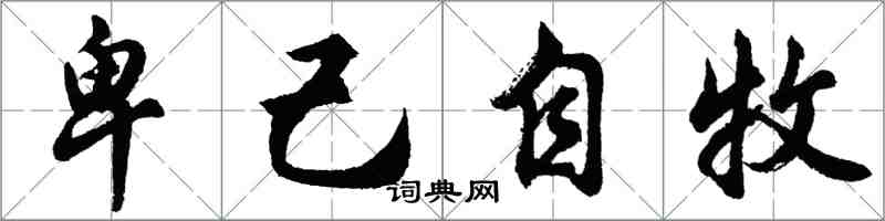 胡問遂卑己自牧行書怎么寫