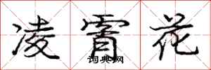 龐中華凌霄花行書怎么寫