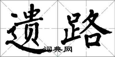 翁闓運遺路楷書怎么寫