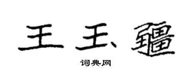 袁強王玉疆楷書個性簽名怎么寫