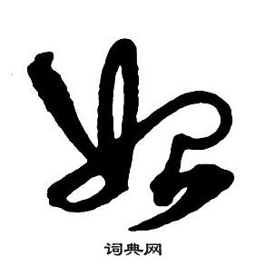 王鐸集字千字文中始的寫法