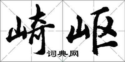 胡問遂崎嶇行書怎么寫