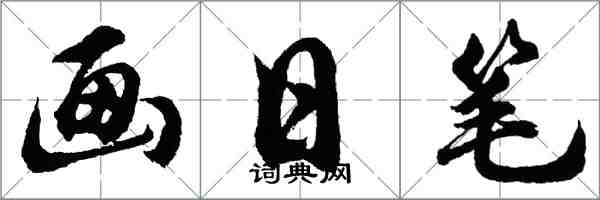 胡問遂畫日筆行書怎么寫