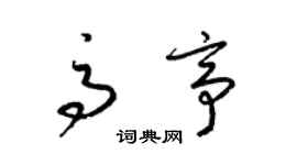 梁錦英高亭草書個性簽名怎么寫