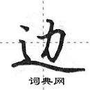 田英章寫的硬筆行書邊