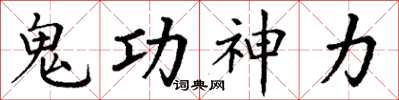 丁謙鬼功神力楷書怎么寫