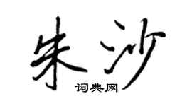 王正良朱沙行書個性簽名怎么寫
