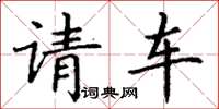 丁謙請車楷書怎么寫