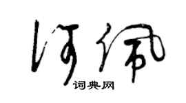 曾慶福何佩草書個性簽名怎么寫