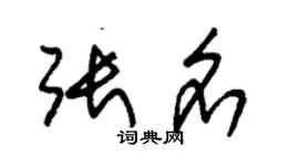 朱錫榮張名草書個性簽名怎么寫