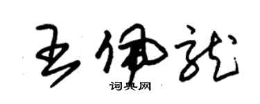 朱錫榮王佩龍草書個性簽名怎么寫