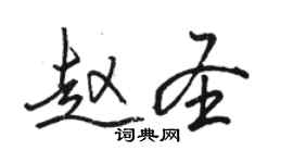 駱恆光趙聖行書個性簽名怎么寫