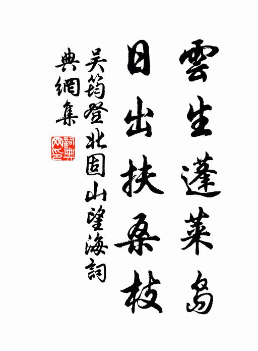 自昔文章關治道,即今台閣要名流 詩詞名句