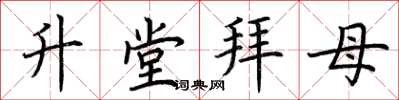 荊霄鵬升堂拜母楷書怎么寫