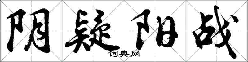 胡問遂陰疑陽戰行書怎么寫