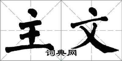 翁闓運主文楷書怎么寫