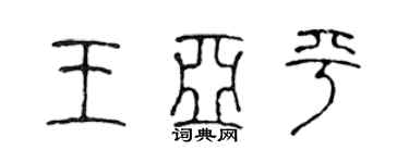 陳聲遠王亞平篆書個性簽名怎么寫