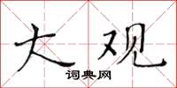 黃華生大觀楷書怎么寫