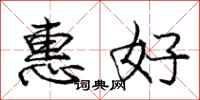 龐中華惠好行書怎么寫