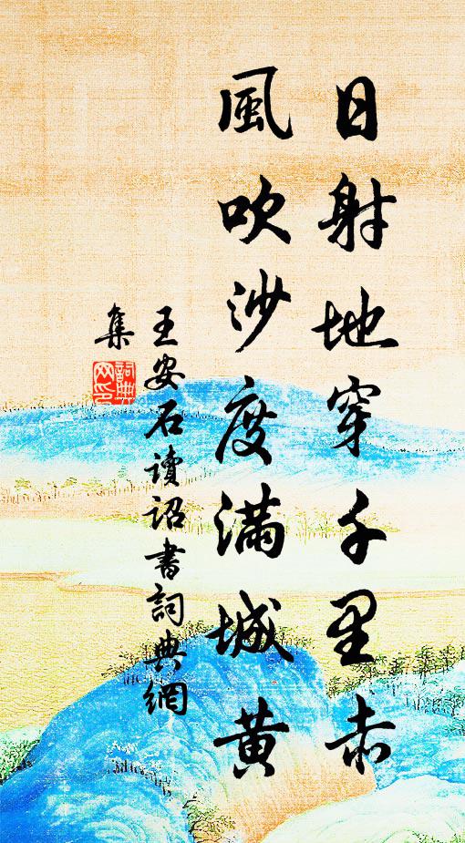 已受鱸鄉招，柴車異塵鞅 詩詞名句