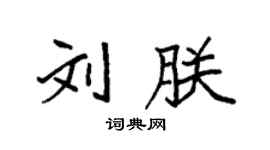 袁強劉朕楷書個性簽名怎么寫
