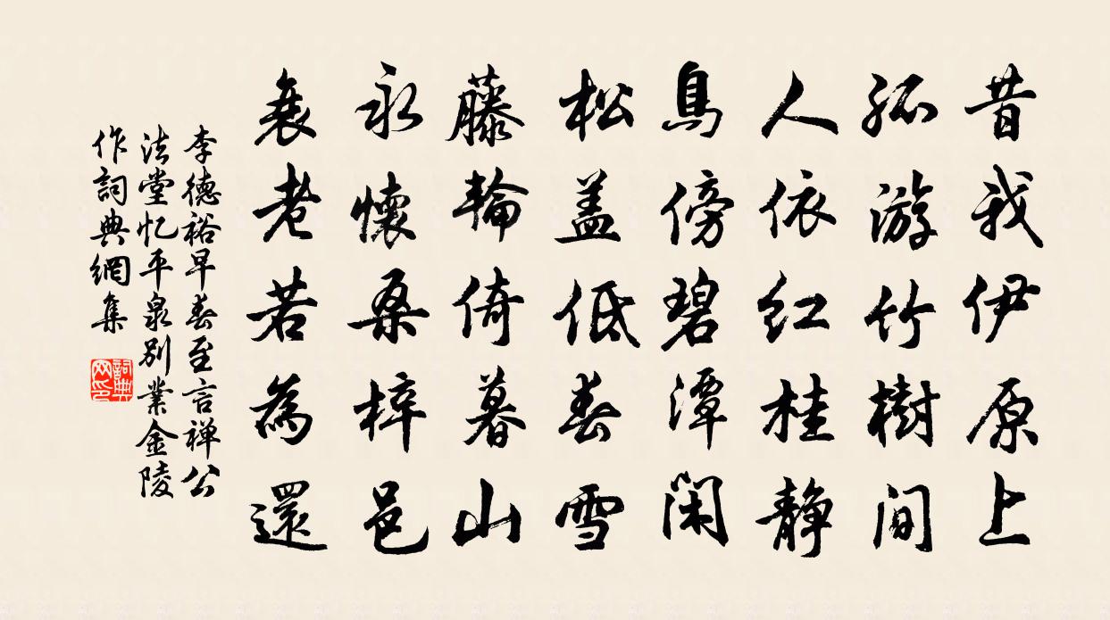 李德裕早春至言禪公法堂憶平泉別業(金陵作)書法作品欣賞