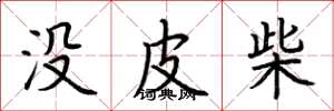 荊霄鵬沒皮柴楷書怎么寫