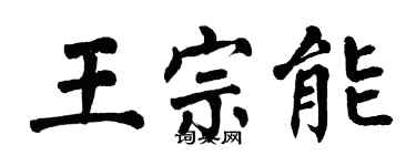 翁闓運王宗能楷書個性簽名怎么寫