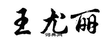 胡問遂王尤麗行書個性簽名怎么寫