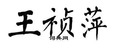 翁闓運王禎萍楷書個性簽名怎么寫