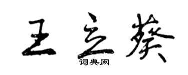 曾慶福王立葵行書個性簽名怎么寫