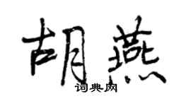 曾慶福胡燕行書個性簽名怎么寫