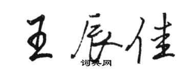 駱恆光王辰佳行書個性簽名怎么寫