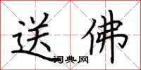 荊霄鵬送佛楷書怎么寫