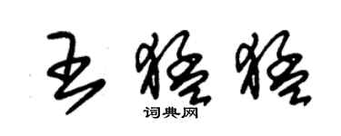 朱錫榮王猛猛草書個性簽名怎么寫