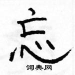 駱恆光寫的硬筆隸書忘