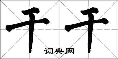 翁闓運乾乾楷書怎么寫