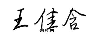 王正良王佳含行書個性簽名怎么寫