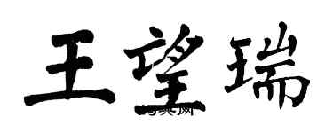 翁闓運王望瑞楷書個性簽名怎么寫