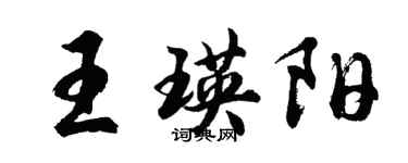 胡問遂王瑛陽行書個性簽名怎么寫