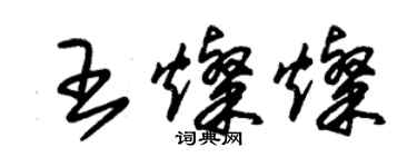 朱錫榮王燦燦草書個性簽名怎么寫