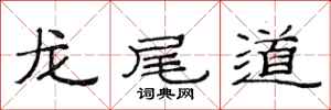范連陞龍尾道隸書怎么寫