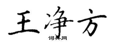 丁謙王淨方楷書個性簽名怎么寫