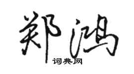 駱恆光鄭鴻行書個性簽名怎么寫