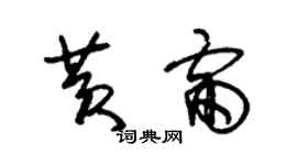 朱錫榮黃雷草書個性簽名怎么寫