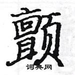 駱恆光寫的硬筆楷書顫