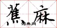 周炳元蕉麻楷書怎么寫