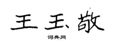 袁強王玉敬楷書個性簽名怎么寫