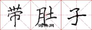 侯登峰帶肚子楷書怎么寫