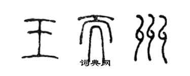 陳聲遠王而州篆書個性簽名怎么寫